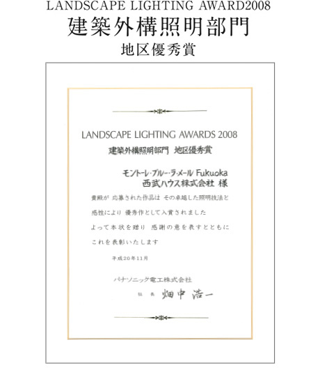 モントーレ ブルー・ラ・メールFukuokaに対し、パナソニック電工株式会社より、照明技術と感性を評価いただきました。