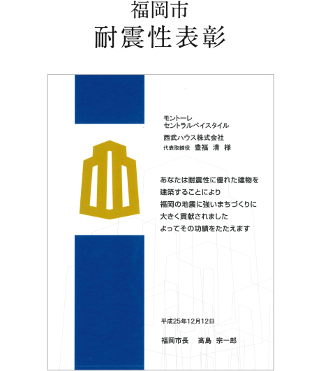福岡市耐震性表彰