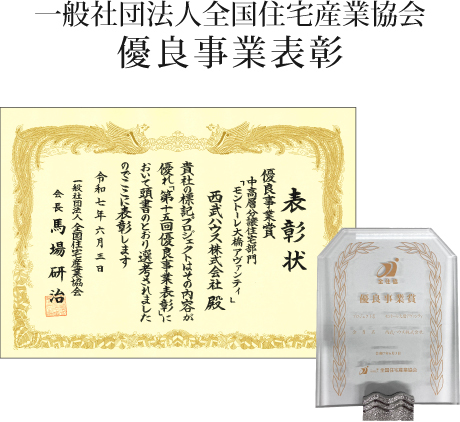 一般社団法人全国住宅産業協会 優良団地表彰