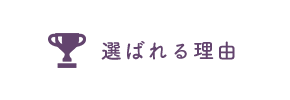 選ばれる理由