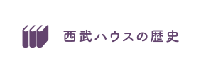 西武ハウスの歴史