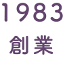 1983 創業