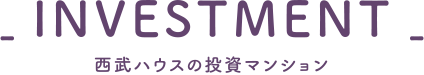 西武ハウスの投資マンション