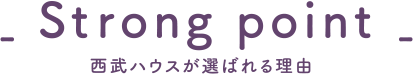 選ばれる理由