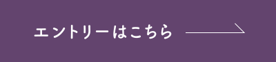 エントリーはこちら