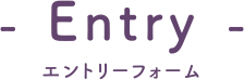 エントリーフォーム