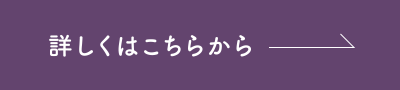 詳しくはこちらから