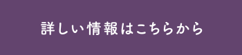 詳しくはこちらから