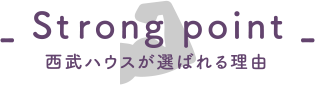 西武ハウスが選ばれる理由